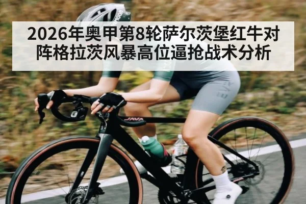 2026年奥甲第8轮萨尔茨堡红牛对阵格拉茨风暴高位逼抢战术分析