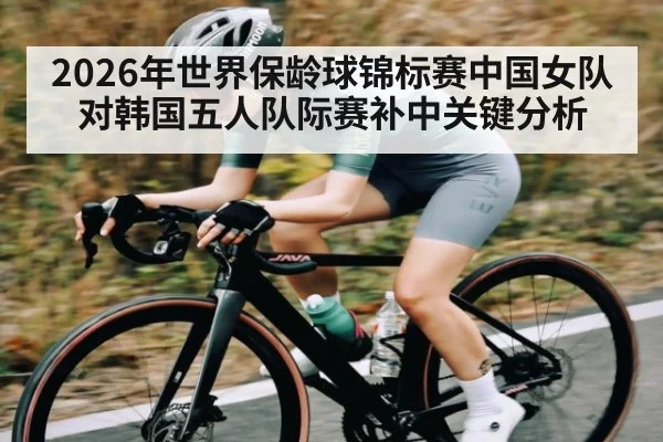 2026年世界保龄球锦标赛中国女队对韩国五人队际赛补中关键分析