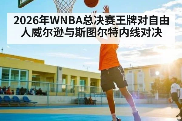 2026年WNBA总决赛王牌对自由人威尔逊与斯图尔特内线对决
