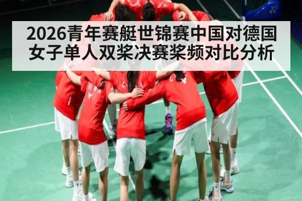 2026青年赛艇世锦赛中国对德国女子单人双桨决赛桨频对比分析